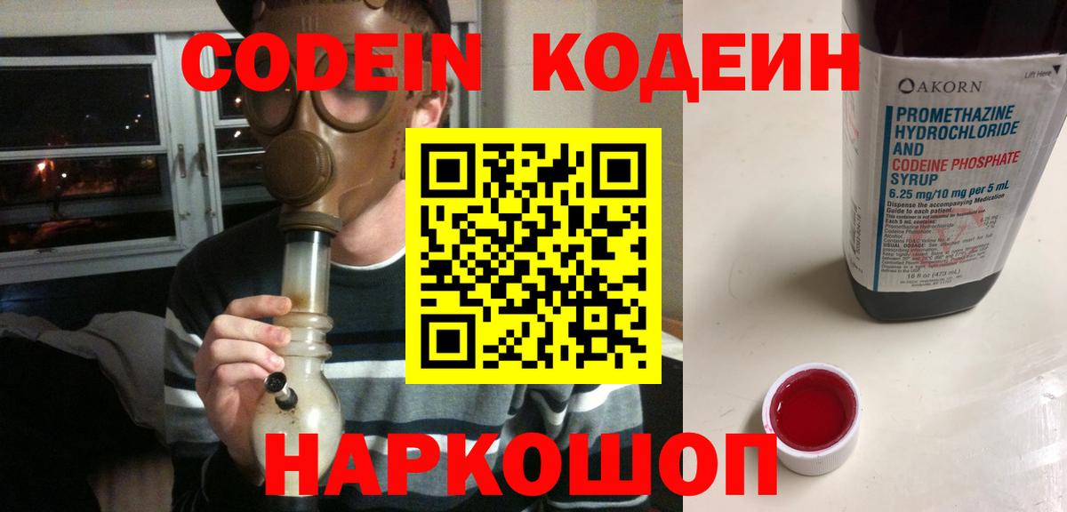 Кодеин Purple Drank Миллерово
